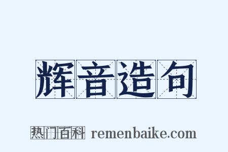 辉音造句是什么意思的图片